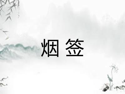 烟签