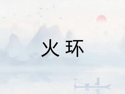 火环