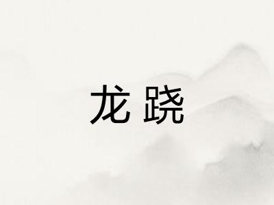龙跷