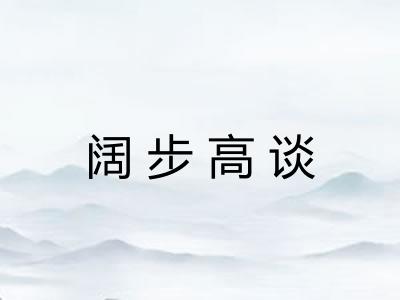 阔步高谈