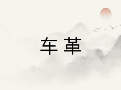 车革