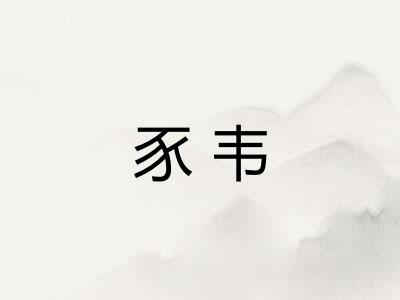 豕韦