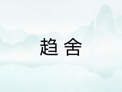 趋舍