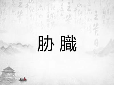 胁膱