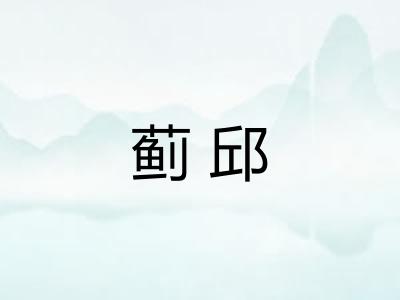 蓟邱