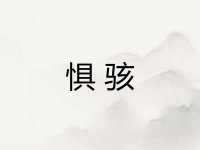 惧骇
