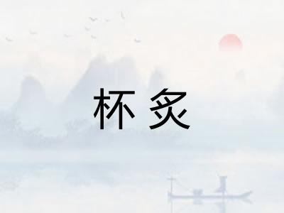 杯炙