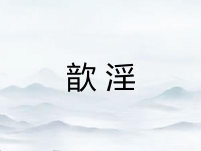 歆淫