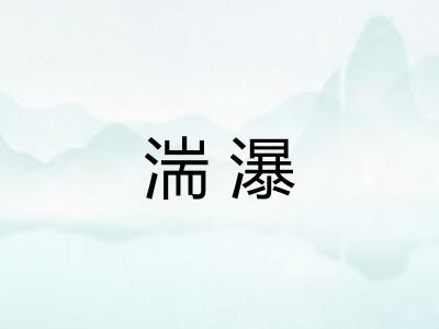 湍瀑