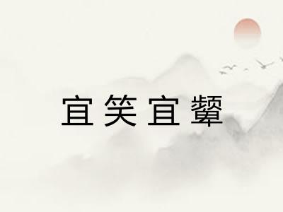 宜笑宜颦