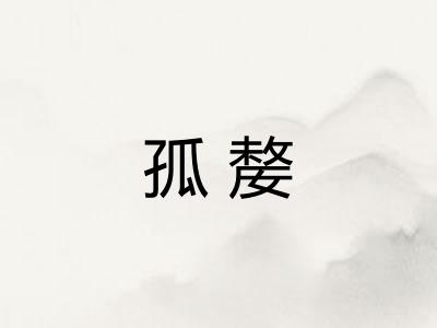 孤嫠