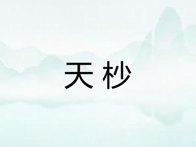 天杪