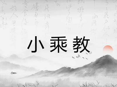 小乘教