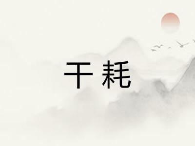 干耗
