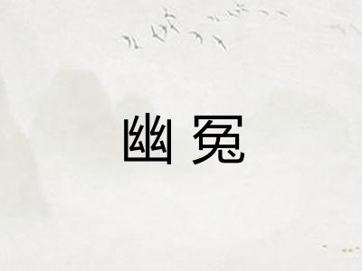 幽冤