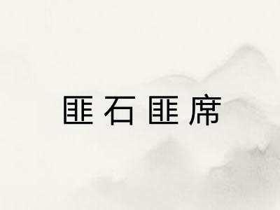 匪石匪席