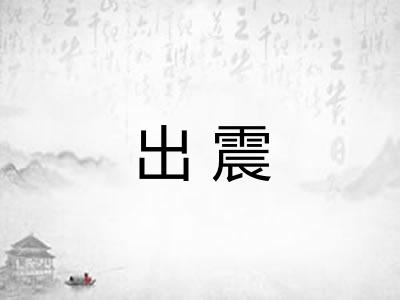 出震