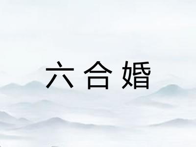 六合婚