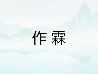 作霖
