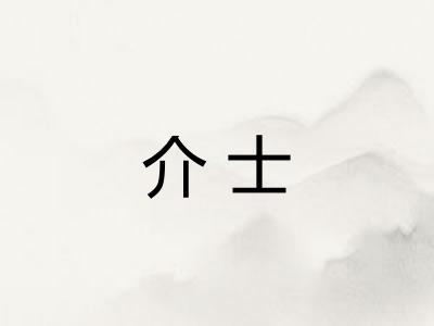 介士