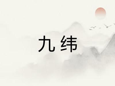 九纬