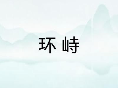 环峙