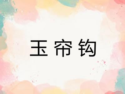 玉帘钩
