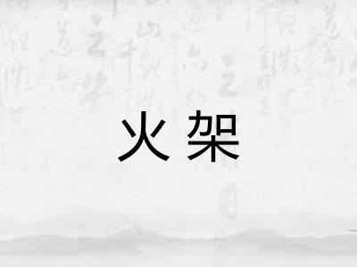 火架