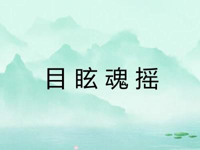 目眩魂摇