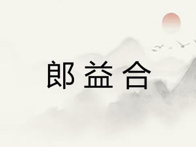 郎益合