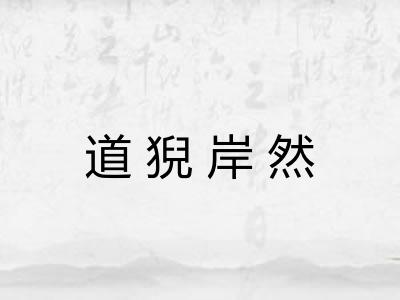 道猊岸然