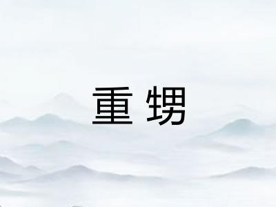 重甥
