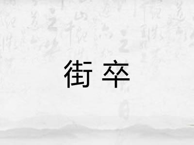 街卒