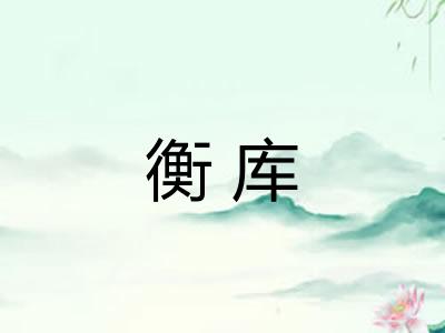 衡库