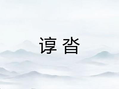 谆沓