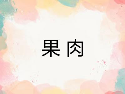果肉