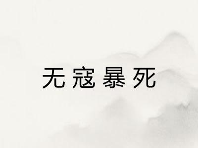 无寇暴死