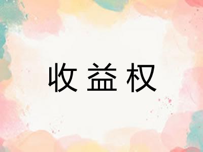 收益权