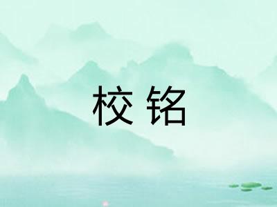 校铭