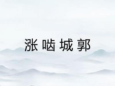 涨啮城郭