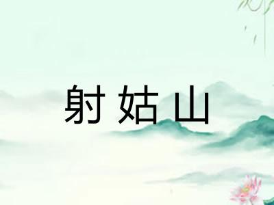 射姑山