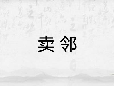 卖邻