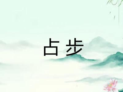 占步