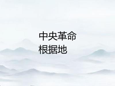 中央革命根据地