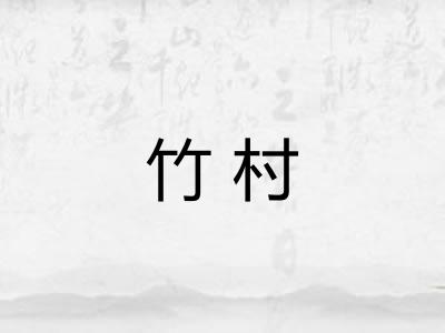 竹村