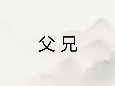 父兄