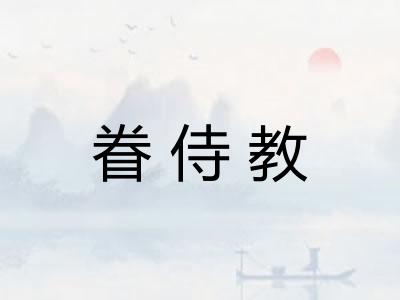 眷侍教