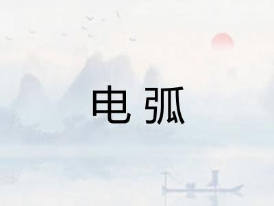 电弧