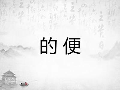 的便