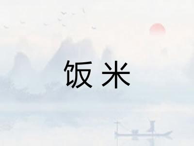 饭米